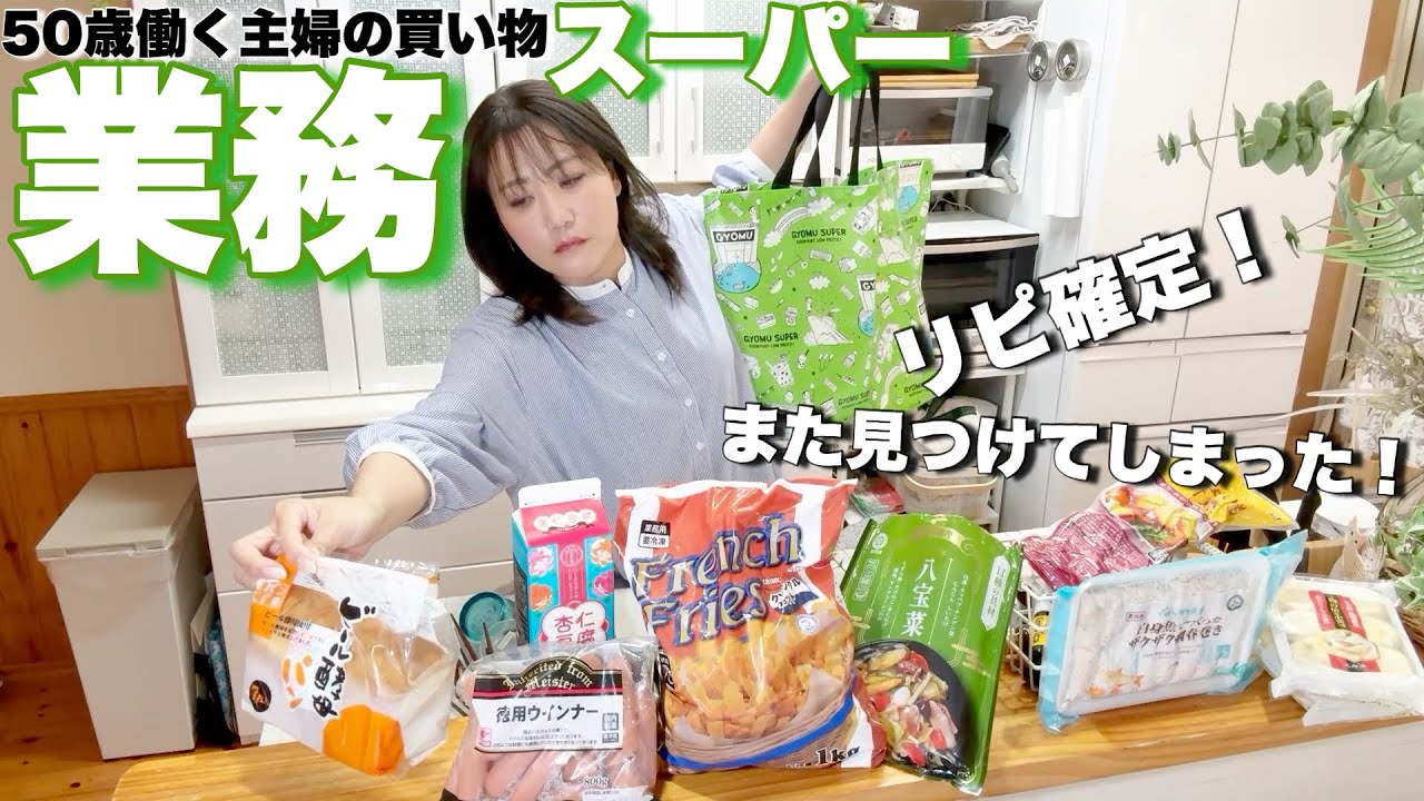 業務スーパー購入品/コスパ良し！簡単なのに美味しい晩御飯と朝食をパパッと作る50歳働く主婦の数日間