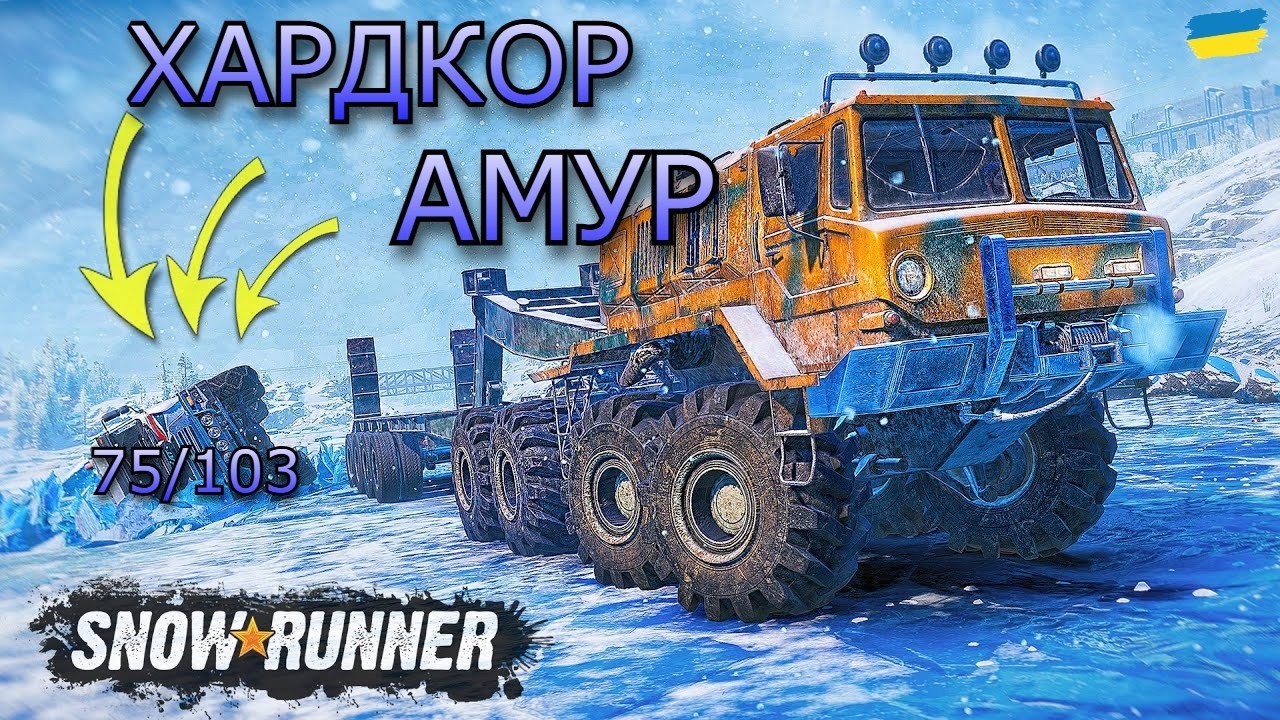 SnowRunner: ХАРДКОР АМУР.!  #1 #gaming #snowrunner