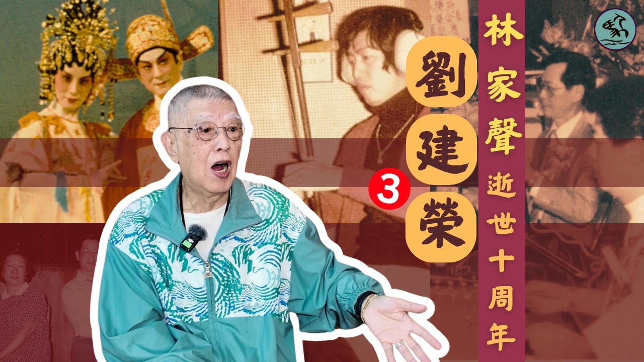 劉Sir講林家聲 | 劉建榮(3) 憶汪明荃《天仙配》忍辱演出-陳好逑林家聲最佳拍檔-笑看舞台人生半世紀 (2025)