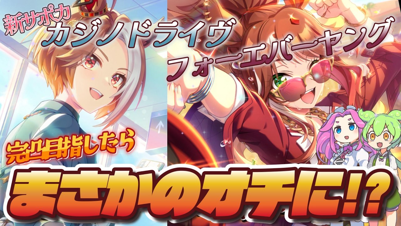【ウマ娘】新サポカ【カジノドライヴ・フォーエバーヤング】完凸目指して回したらまさかのオチに！？【ガチャ動画】【ずんだもん・四国めたん/VOICEVOX実況】