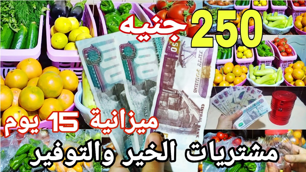 ميزانية 250 جنيه 👌 أول 15يوم في شهر 12ورمضان تقسيمة عملية وجبات مشبعة بالتوفير هتملي بيتك خير🍀