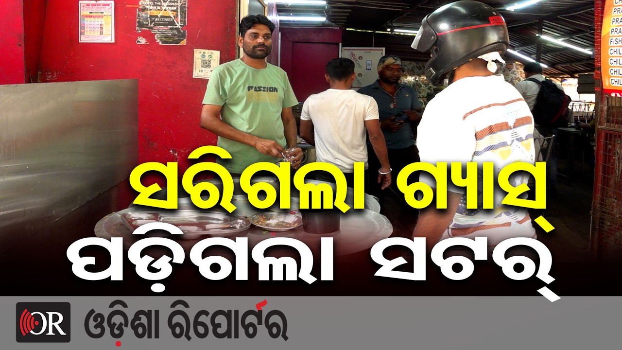 ସରିଗଲା ଗ୍ୟାସ୍, ପଡ଼ିଗଲା ସଟର୍ | Odisha Reporter
