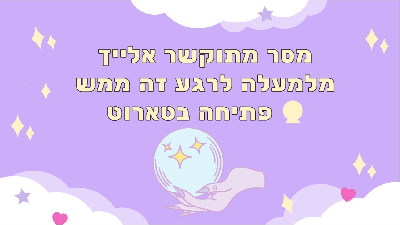 🔮✨ מסר מתוקשר אלייך מלמעלה לרגע זה ממש✨🔮 פתיחה בטארוט. Timeless לכל הזמנים!