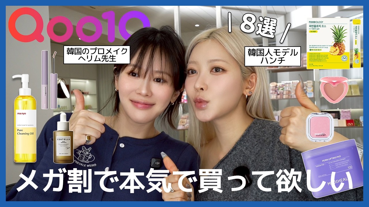 【Qoo10メガ割】韓国人モデルと韓国のプロメイクさんがオススメするメガ割で本気で買って欲しいスキンケア＆コスメ8選〜💚🪄