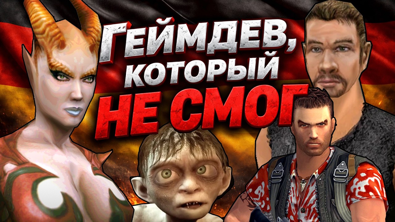 ГЕРМАНИЯ: ГЕЙМДЕВ, КОТОРЫЙ НЕ СМОГ [Мировой геймдев]