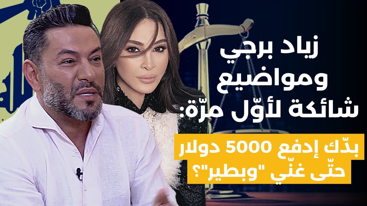 زياد برجي ورد ناري على خطوة إليسا وإجراءات حذف أغنية 