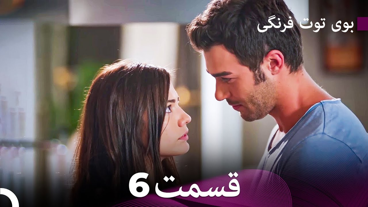 بوی توت فرنگی فوق‌العاده قسمت طولانی 6 (Dooble Farsi)