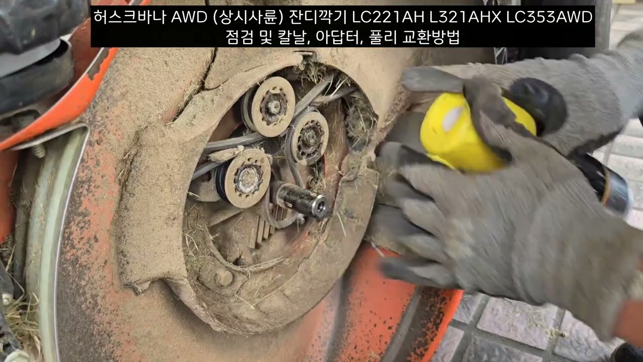 허스크바나 AWD 상시사륜 잔디깍기 LC221AH L321AHX LC353AWD 점검 및 칼날, 아답터, 풀리 교환방법