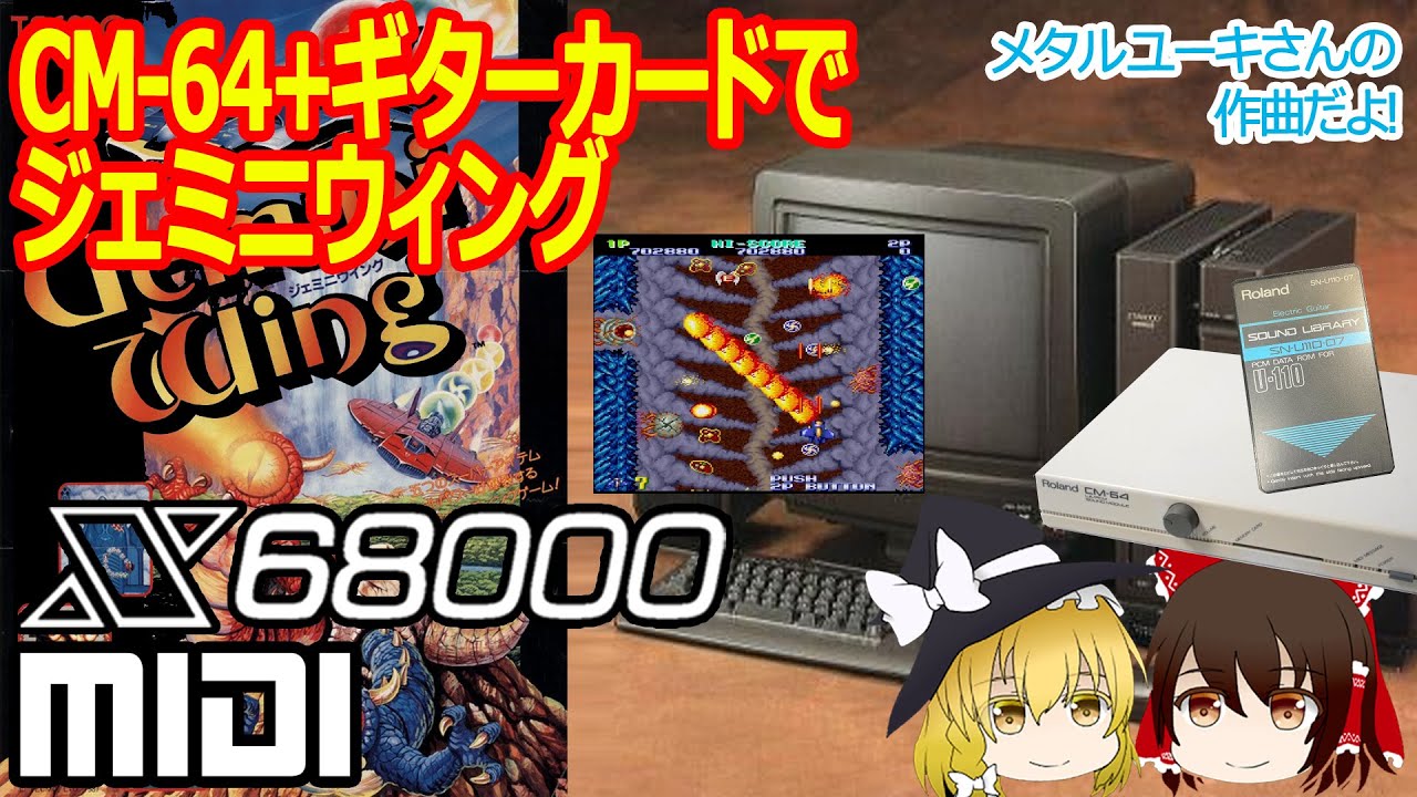 【X68000】Roland CM-64+ギターカード（SN-U110-07）で幻のジェミニウィングを聞いてみよう！【ゆっくり】