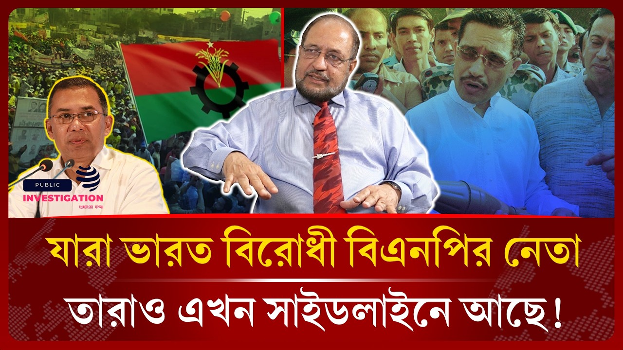 জামায়াত ছাড়া বিএনপি ক্ষমতায় আসতে পারে না! Amaan Azmi। Jamat। Bnp-Public Investigation