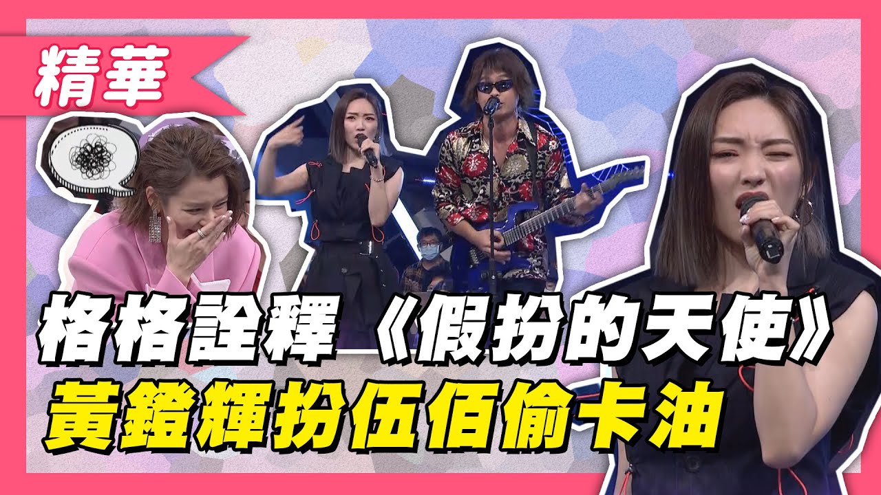 【閻奕格致敬歌曲《假扮的天使》！黃鐙輝伍佰亂入，還偷卡油徐若瑄！？】綜藝大熱門 精華