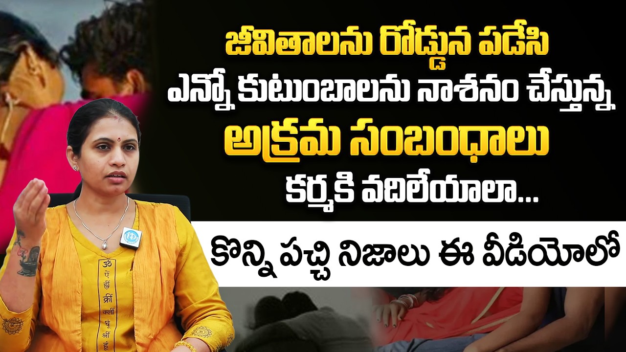 Dr.Haritha Gogineni: అక్రమ సంబంధాలు కర్మకి వదిలేయాలా.. | Karma vs Dharma | iDream