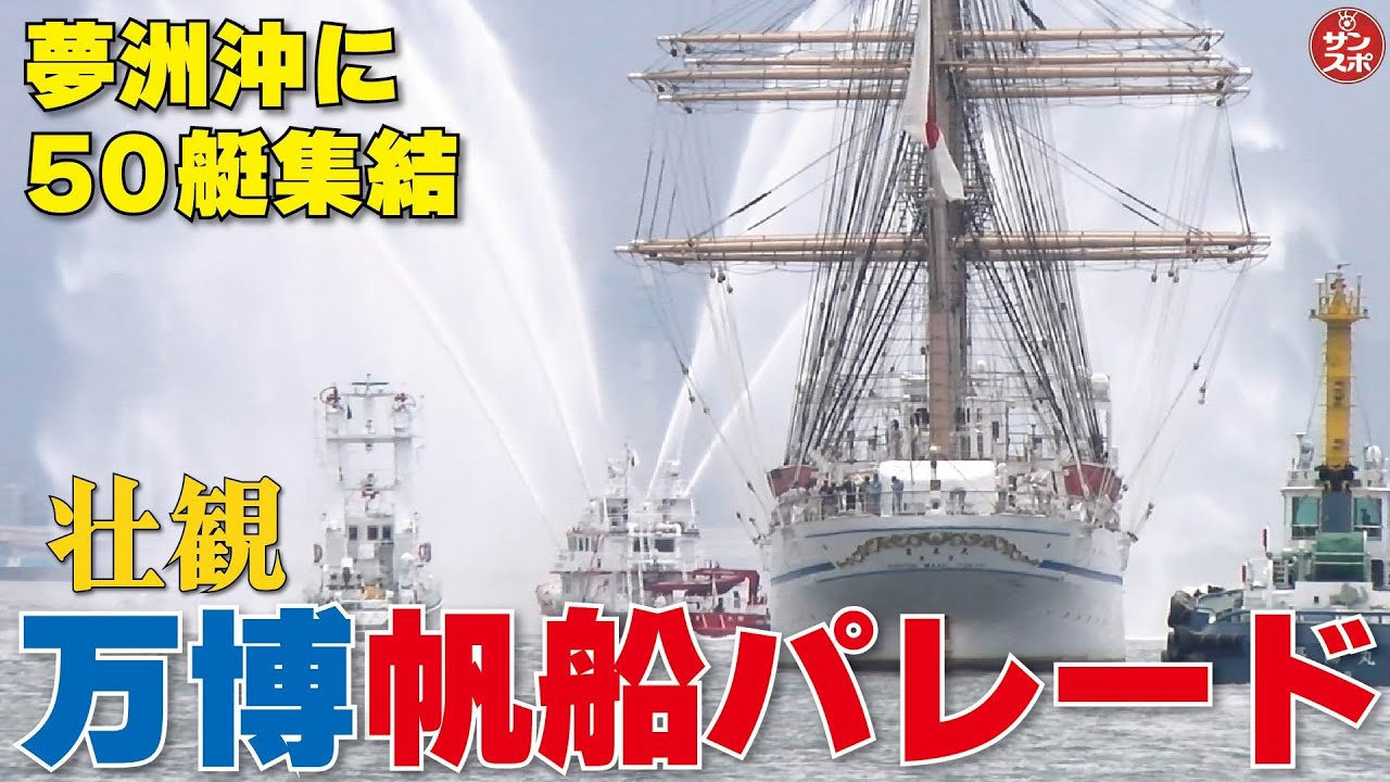 【圧巻!万博帆船パレード】大阪・関西万博会場の夢洲沖に50艇が集結。「みらいへ」に乗船し密着取材しました。