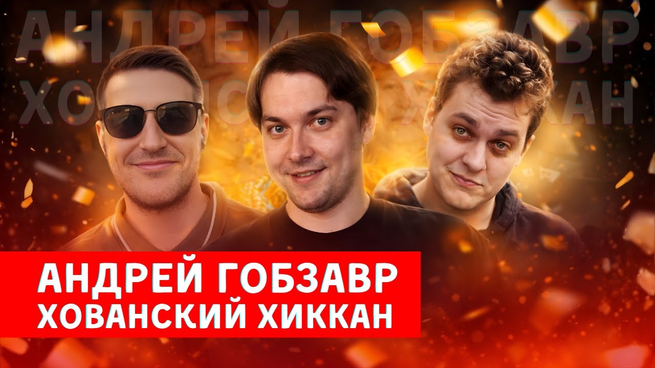 ЮРИЙ ХОВАНСКИЙ АНДРЕЙ GOBZAVR ГОБЗАВР ХИККАН 2026