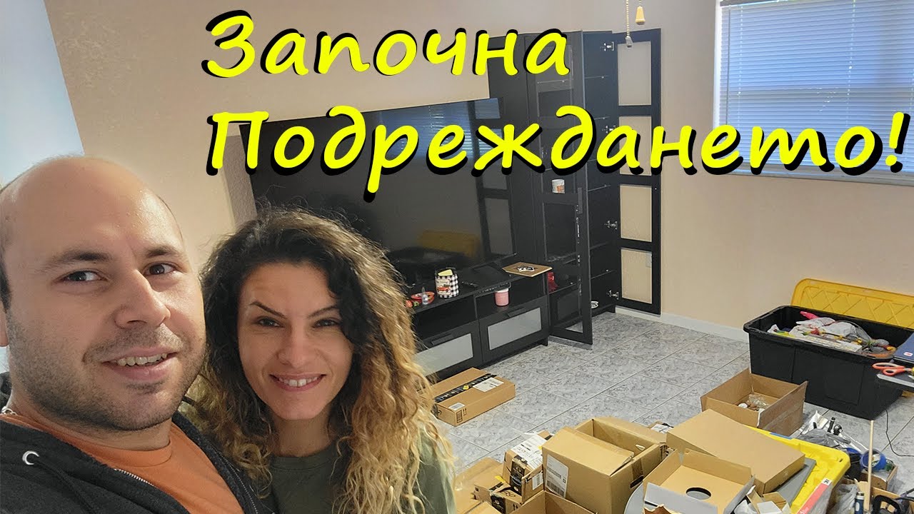 Първият Етап от Освежаването на Къщата ни във Флорида 🌴