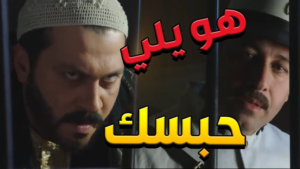 باب الحارة  ـ  معتز محبوس وهو مو عامل شي بس يلي حبسو هو أبو ظافر