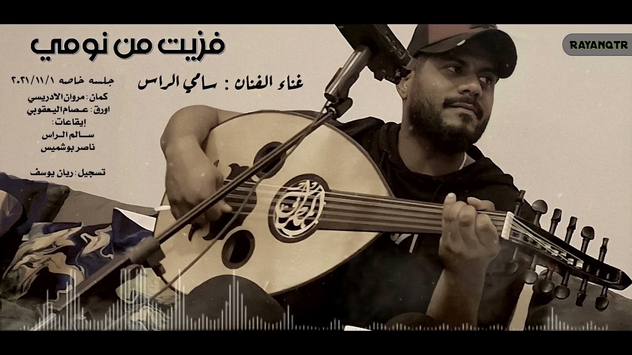 فزيت من نومي - سامي الراس ( جلسه خاصه ) 2021