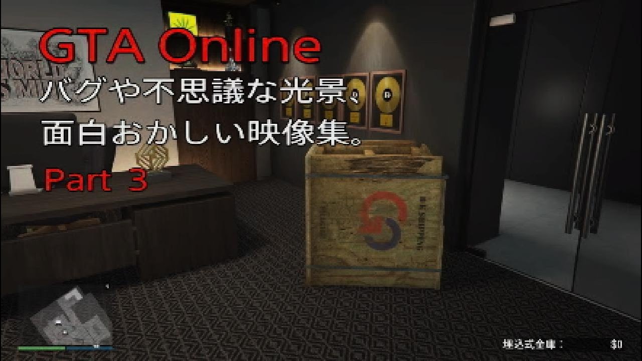 GTA Online　バグや不思議な光景、面白おかしい映像集　Part ３