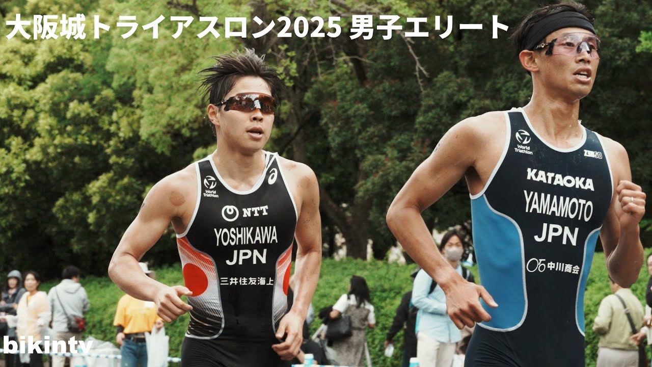 大阪城トライアスロン2025 男子エリート Osaka Castle Triathlon 2025 Asia Triathlon Cup Osaka