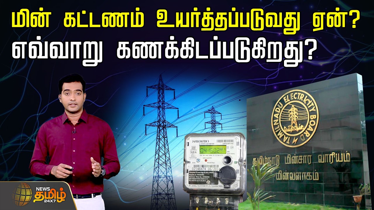 TNEB Tariff | மின் கட்டணம் உயர்த்தப்படுவது ஏன்? எவ்வாறு கணக்கிடப்படுகிறது? | TN Government | TNPDCL