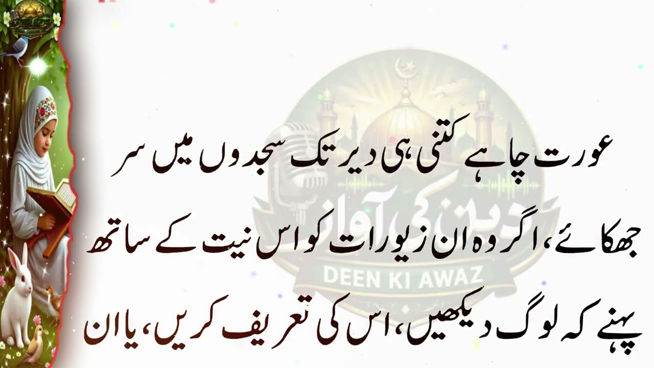 5 Cheezen Pehnne Wali Aurton Ki Namaz Qabool Nahi Hoti aurat ki namaz #namazqabool #aurat #namaz
