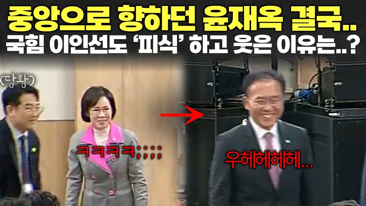 중앙으로 향하던 윤재옥 결국...ㅋㅋㅋ 국힘 이인선도 피식 하고 웃은 이유는?