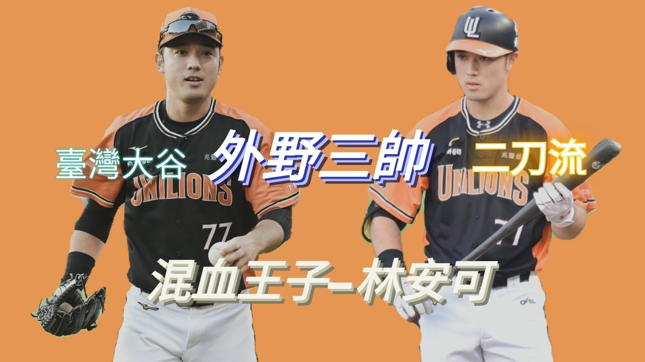 林安可精彩時刻TOP10