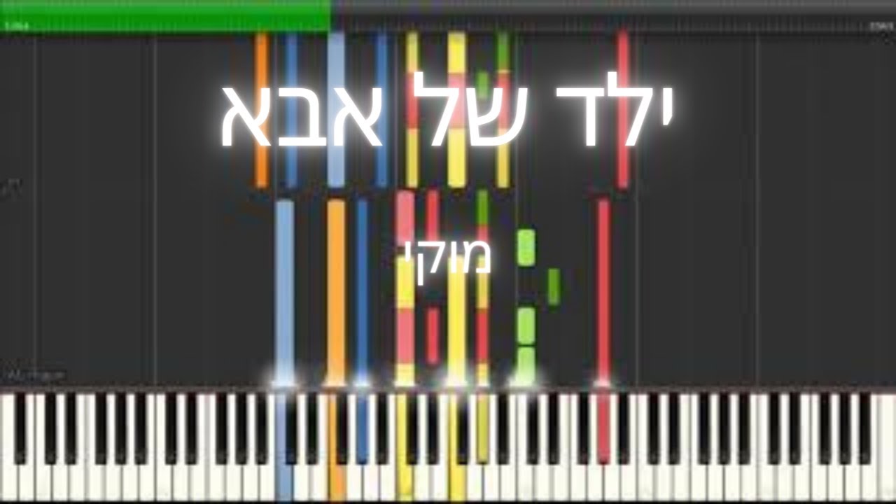 איך לנגן את: ילד של אבא - מוקי - פסנתר - הדרכה  (סרטון חדש)