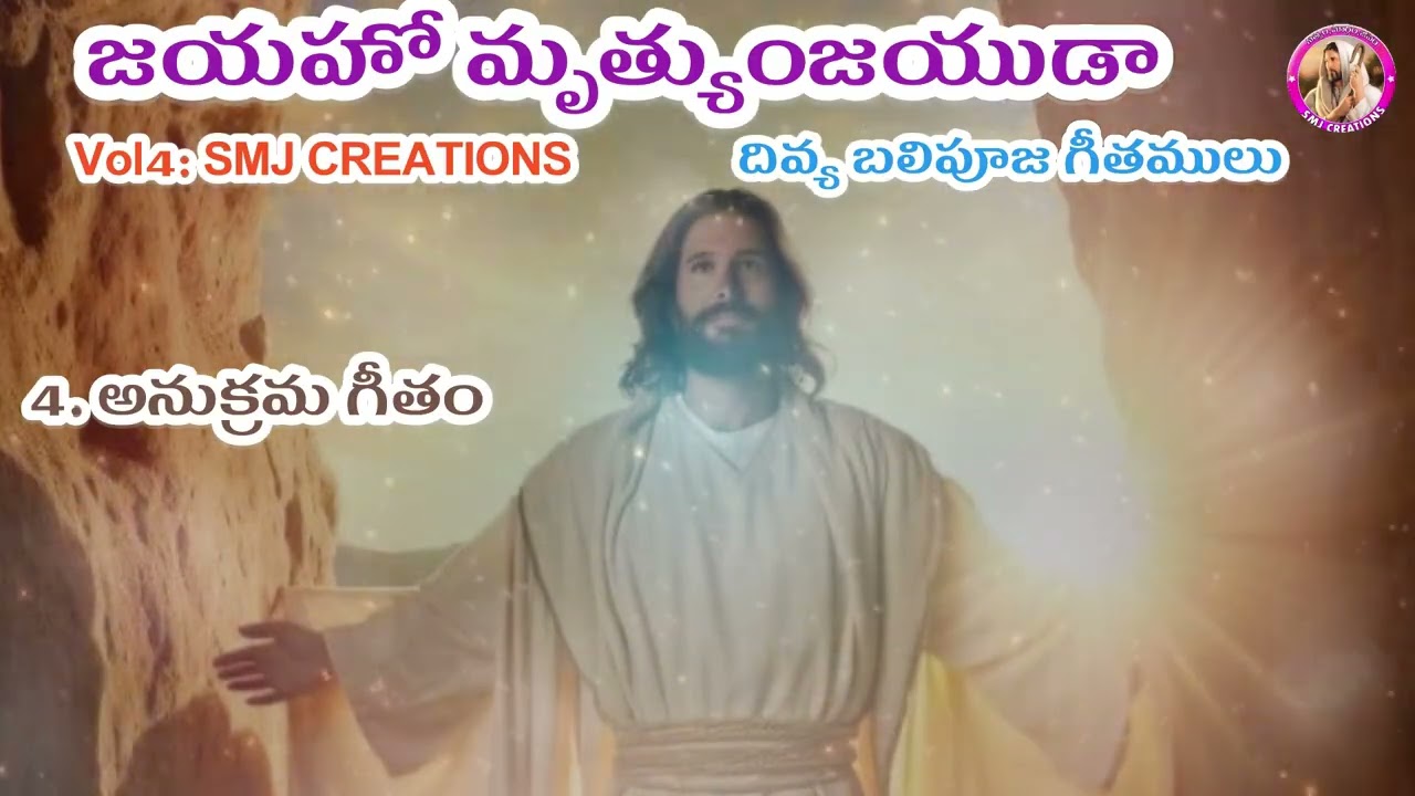 నూతన ఈస్టర్ దివ్యబలి పూజ గీతములు-2026 # జయహో మృత్యుంజయుడా/SMJ CREATIONS 
