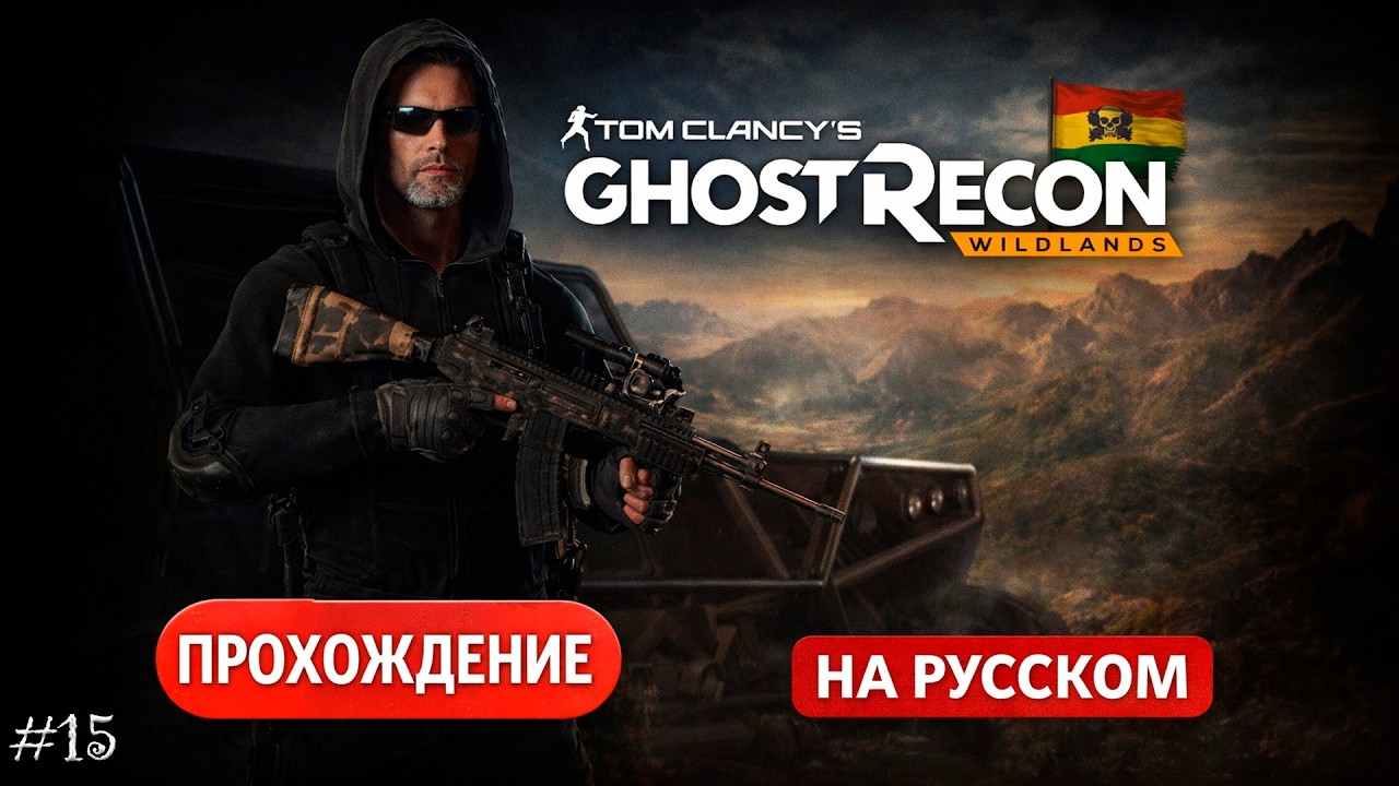 Tom Clancy's Ghost Recon® Wildlands | Прохождение на русском #15