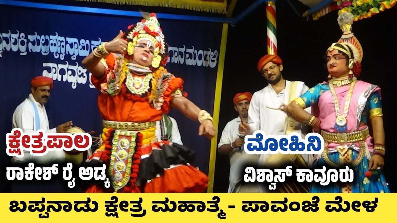 ಕ್ಷೇತ್ರಪಾಲ - ಮೋಹಿನಿ - ಶ್ರೀ ಬಪ್ಪನಾಡು ಕ್ಷೇತ್ರ ಮಹಾತ್ಮೆ - Part 22 - ಪಾವಂಜೆ ಮೇಳ |