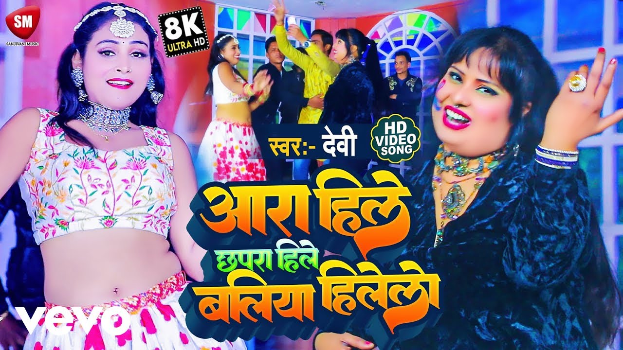 Devi - Latest Bhojpuri Folk Song- Ara Hile Chhapra Hile Ballia Hilela (Music Video)