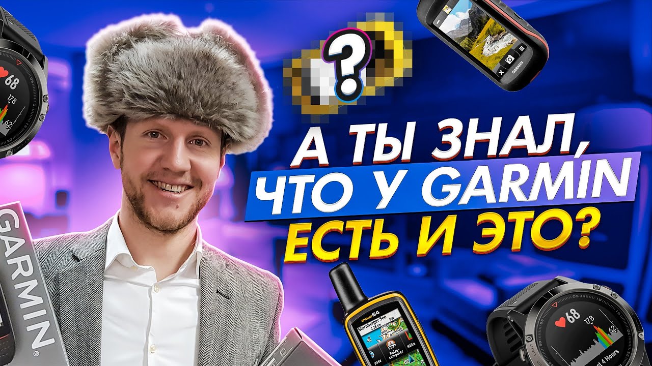 Какие же есть устройства GARMIN. Вся техника в одном видео.