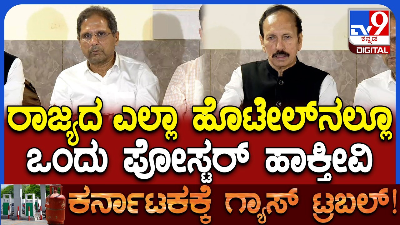 Hotel Assoiation on Meeting: ಗ್ರಾಹಕರಿಗಾಗಿ ಹೊಟೇಲ್​ನಲ್ಲಿ ಪೋಸ್ಟರ್ ಹಾಕ್ತೀವಿ ಎಂದ ಹೊಟೇಲ್ ಅಸೋಸಿಯೇಷನ್|#TV9D