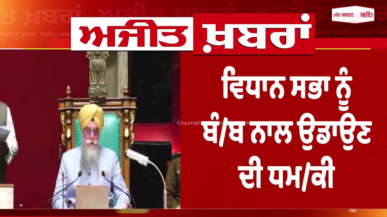 'ਵਿਧਾਨ ਸਭ ਨੂੰ ਬੰ/ਬ ਨਾਲ ਉਡਾ ਦਵਾਂਗੇ', ਬਜਟ ਪੇਸ਼ ਹੋਣ ਤੋਂ ਪਹਿਲਾਂ ਮਿਲੀ ਧਮ/ਕੀ ਨੇ ਮਚਾਈ ਹਫ਼ੜਾ ਦਫੜੀ