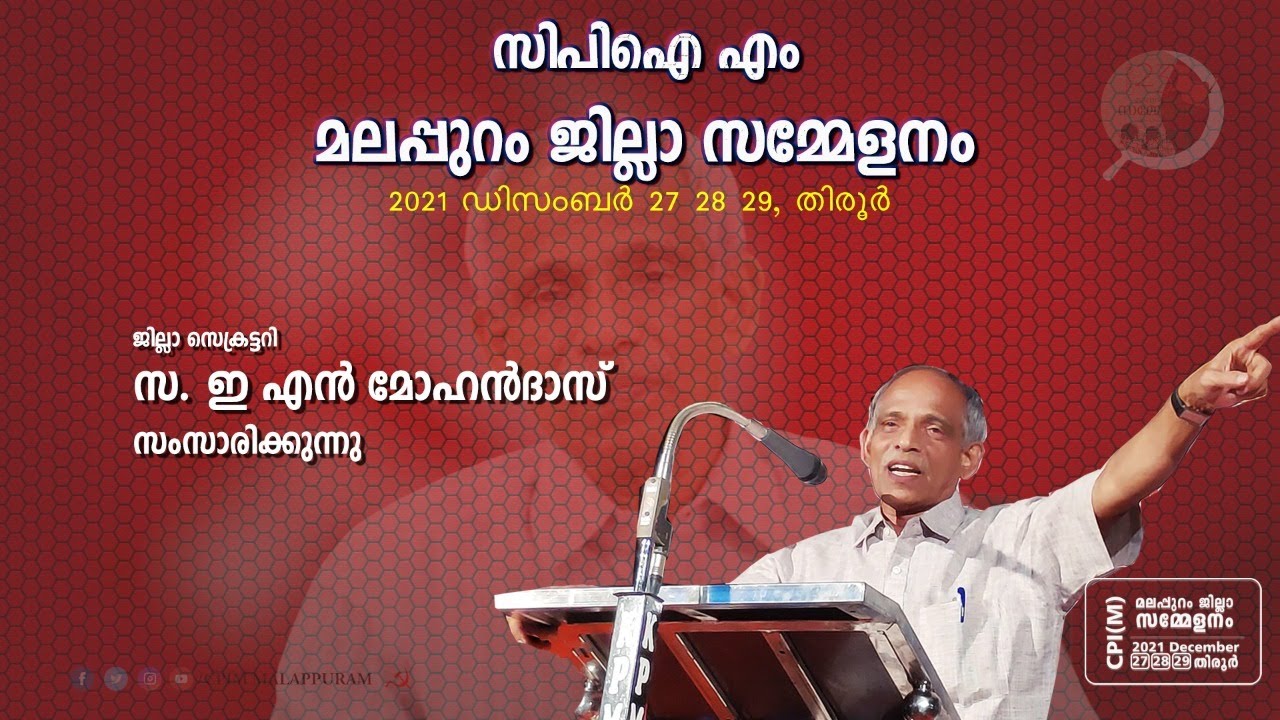 സിപിഐ എം ജില്ലാ സെക്രട്ടറി സ. ഇ എൻ മോഹൻദാസ് സംസാരിക്കുന്നു | District Conference | CPIM MALAPPURAM