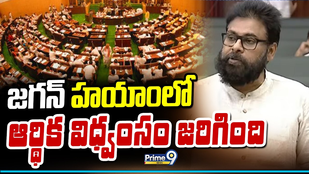 జగన్ హయాంలో ఆర్థిక విధ్వంసం జరిగింది | Deputy CM Pawan Kalyan | Prime9 News