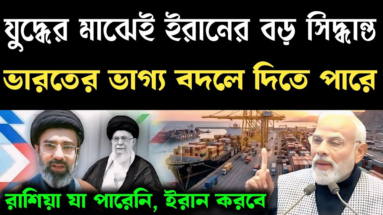 যুদ্ধের মাঝেই ইরানের বড় সিদ্ধান্ত! রাশিয়া যা পারেনি, ভারতের জন্য তা করবে ইরান 