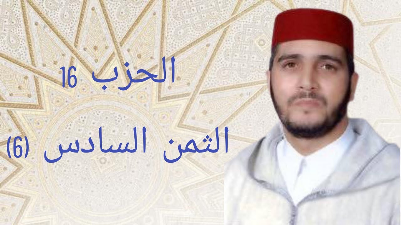 الثمن 6 من الحزب 16 مكرر 7 مرات من المصحف المصور برواية ورش عن نافع للقارئ الشيخ العيون الكوشي