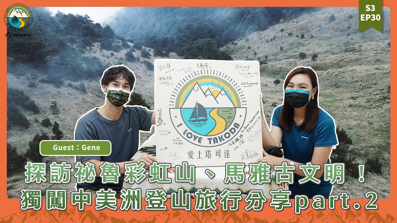 S3 EP30 探訪祕魯彩虹山、馬雅古文明 ! 獨闖中美洲登山旅行分享! ft .戶外Youtuber | 冒險基因 Gene part.2