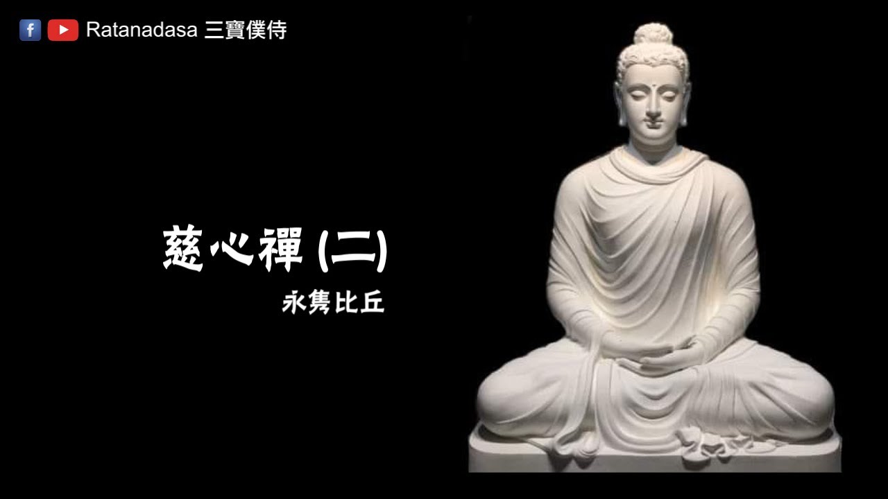 慈心禅(二) Loving-kindness Meditation (02)