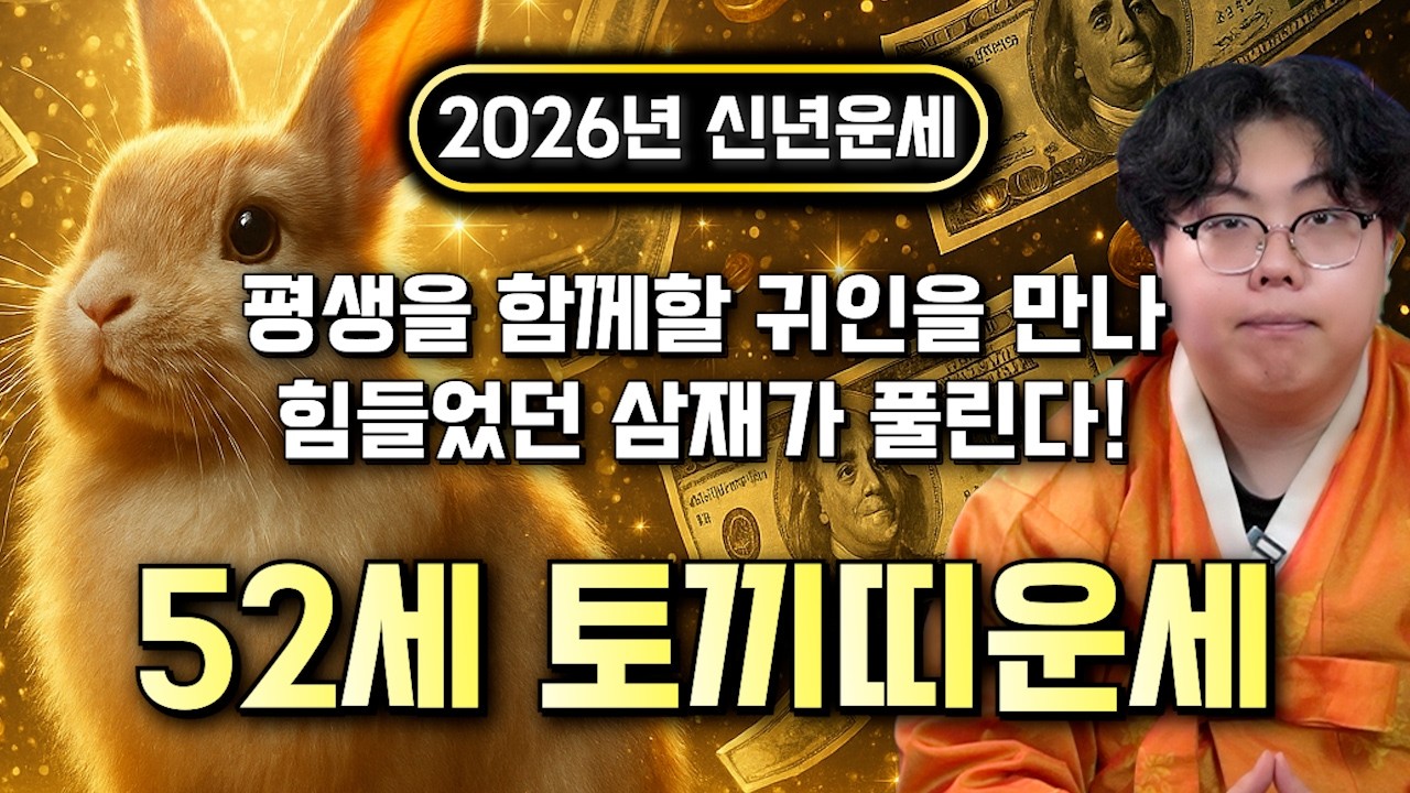 🌟2026년 1975년생 52세 토끼띠운세🌟모든 나이 통틀어 최고의 나이 말년에 모든걸 보상받아 금전,귀인,문서,자식복까지 대박나는 52세 토끼띠 운세 75년생 토끼띠 금전운