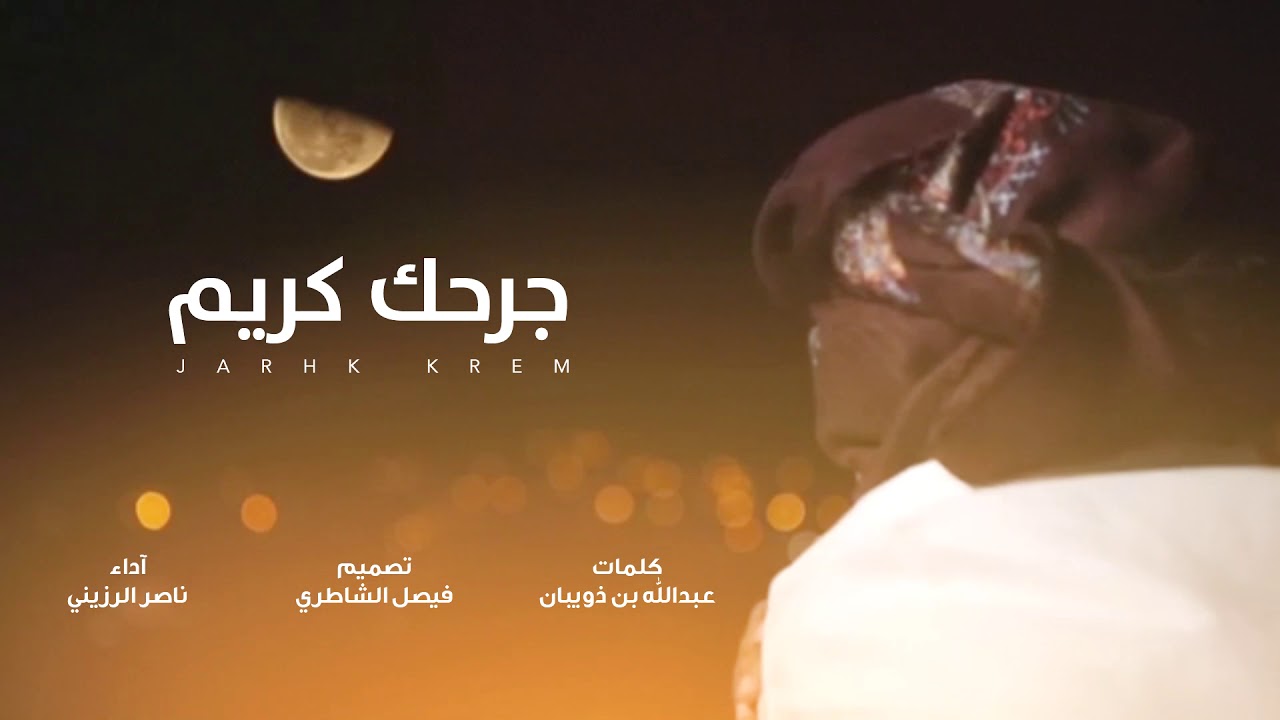 [جديد وحصري || جرحك كريم 💔  || ناصر لرزيني