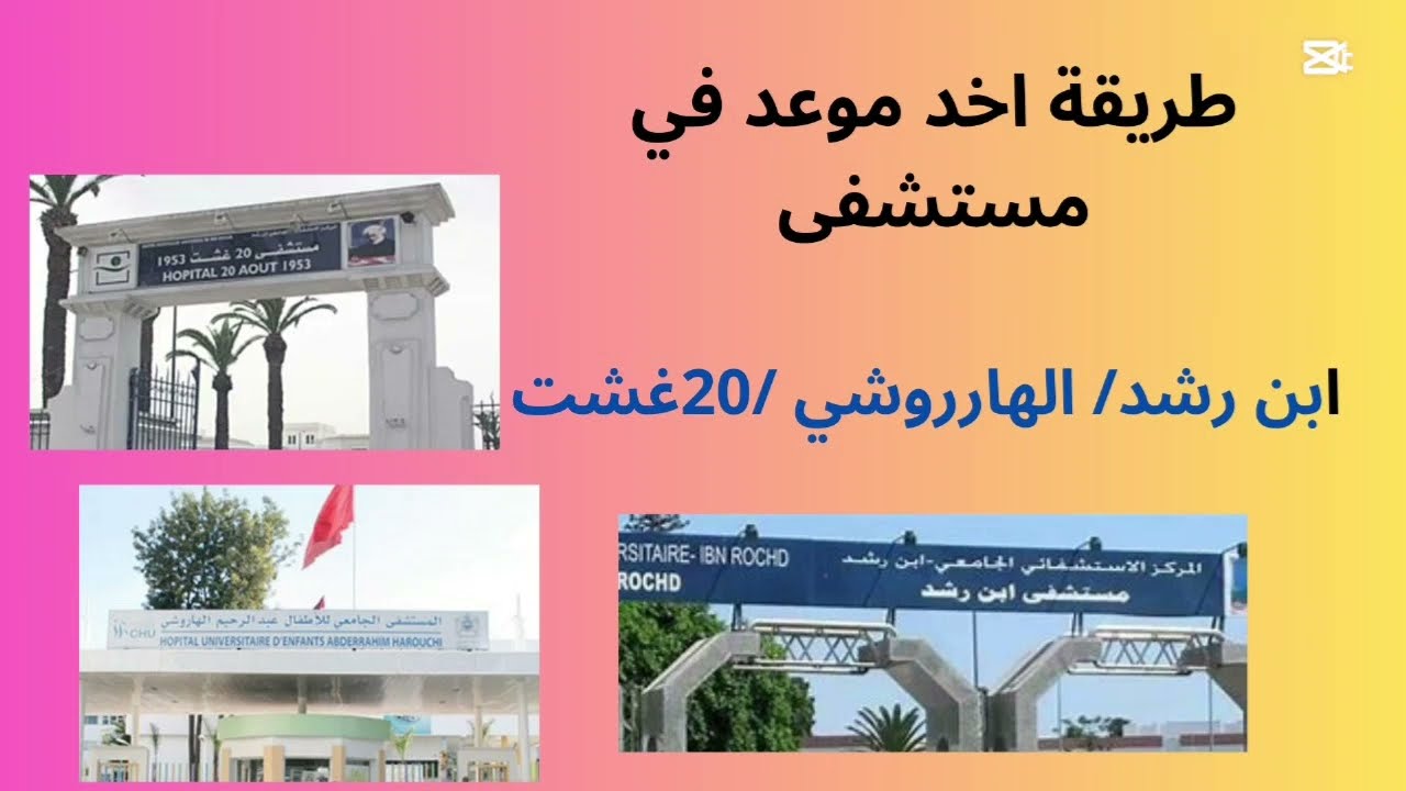 طريقة الحصول على موعد في مستشفى ابن رشد/ الهاروشي/20غشت الدار البيضاء