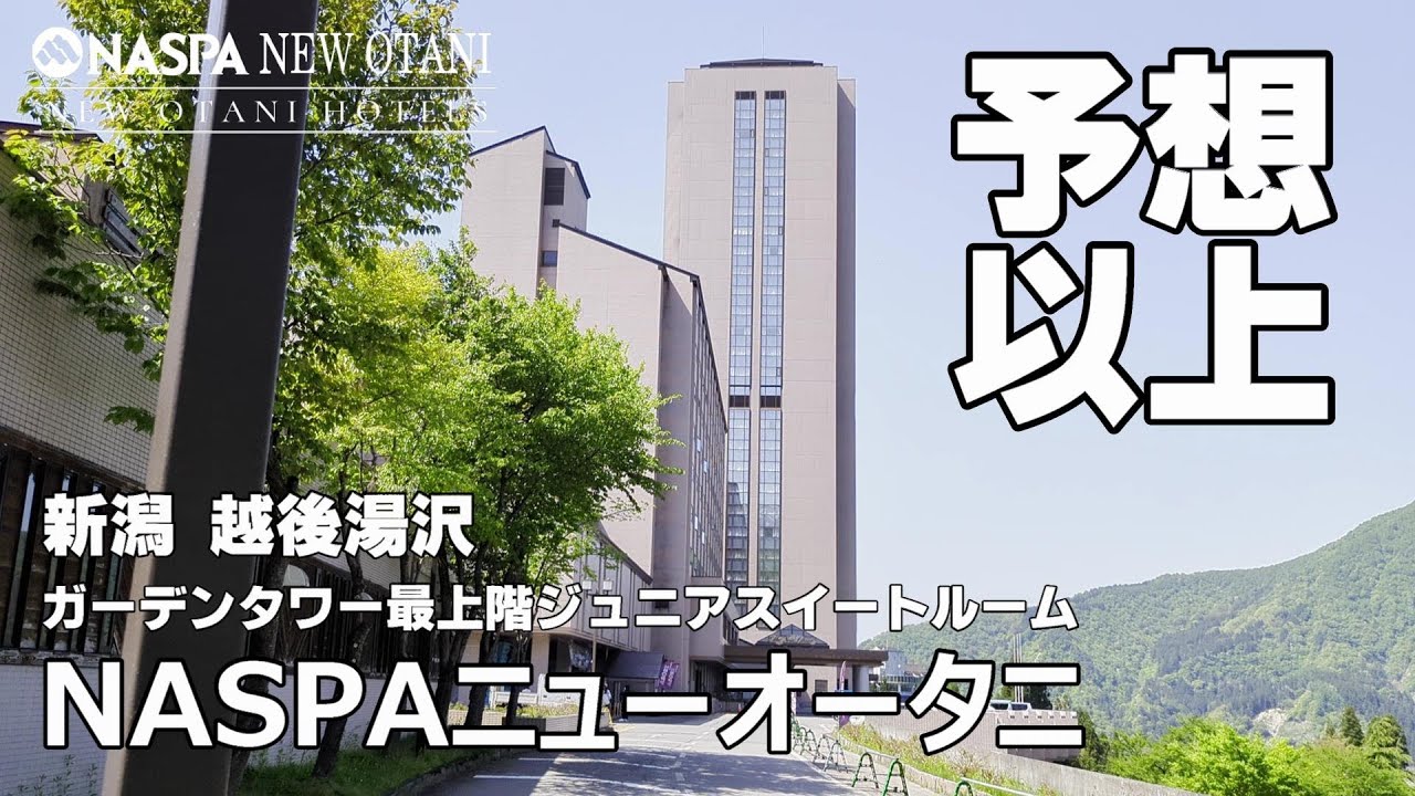 【選んで間違いなし！湯沢ナンバーワンリゾート】越後湯沢 NASPAニューオータニ　巨大スキーリゾートはグリーンシーズンも楽しい事がいっぱい！ジュニアスイートはお値段以上で超オススメ