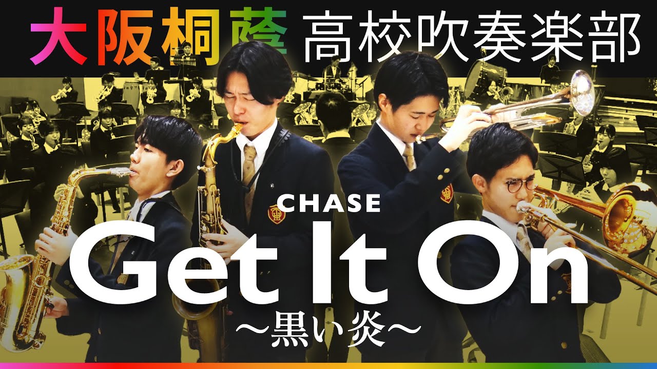 Get It On ～黒い炎～/CHASE【大阪桐蔭吹奏楽部】