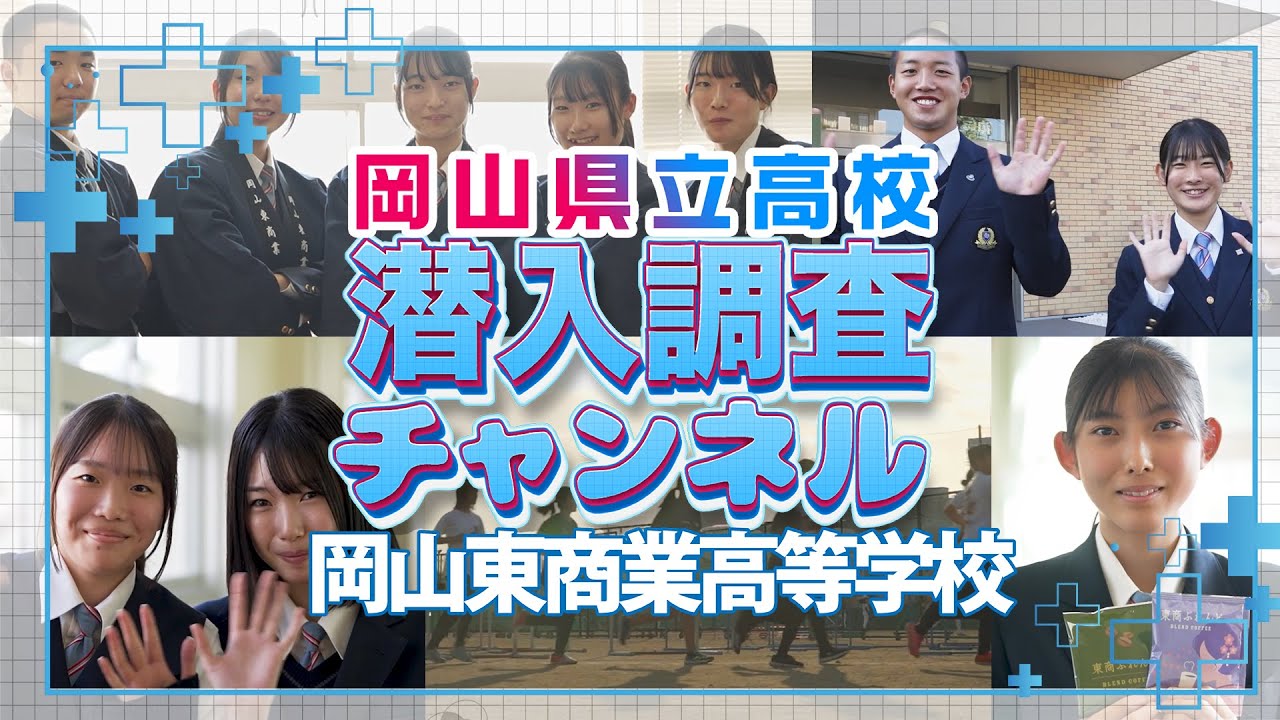 【学校紹介】岡山県立岡山東商業高等学校に潜入調査！【高画質版】