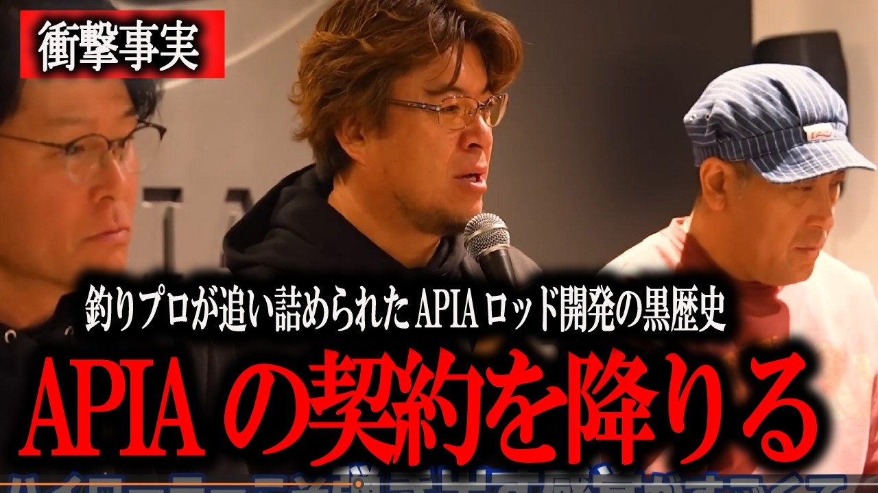【真相】※APAから３人が消える！なぜ彼らは一度「APIA」を諦めようとしたのか　マサッチ釣りチャンネル切り抜き　【レッド中村/濱本国彦】