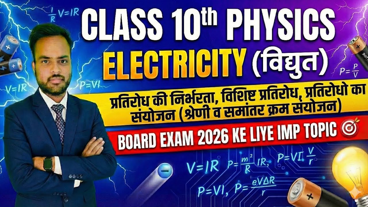 CLASS 10TH PHYSICS || CHAPTER - 12 || ELECTRICITY ( विद्युत) WITH PRIYAM TIWARI SIR PART - 05