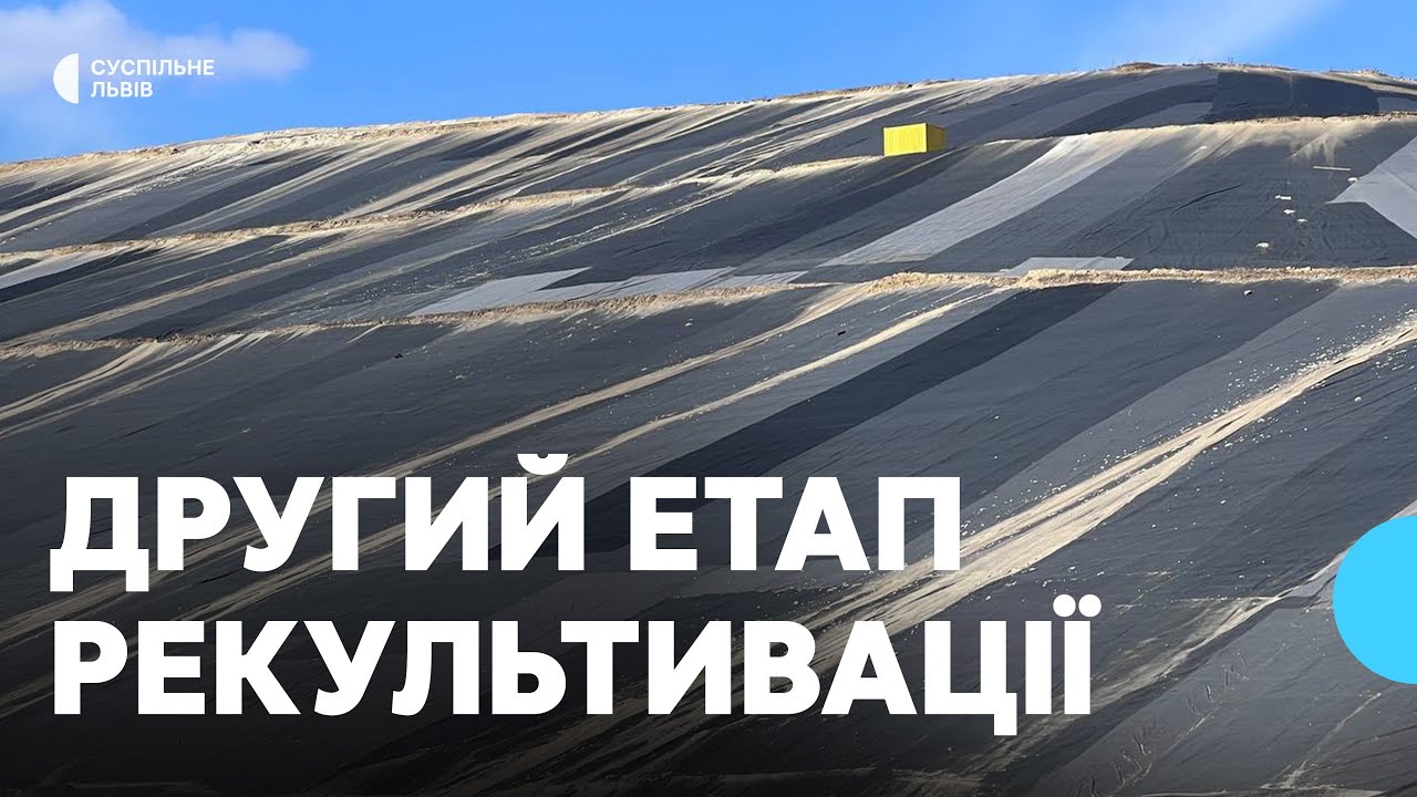 Планують створити рекреаційну зону: на Львівщині почали другий етап рекультивації сміттєзвалища